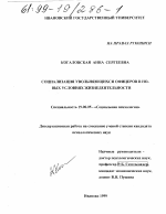 Диссертация по психологии на тему «Социализация увольняющихся офицеров в новых условиях жизнедеятельности», специальность ВАК РФ 19.00.05 - Социальная психология