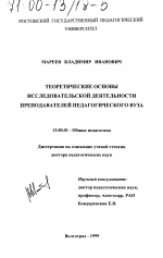 Диссертация по педагогике на тему «Теоретические основы исследовательской деятельности преподавателей педагогического вуза», специальность ВАК РФ 13.00.01 - Общая педагогика, история педагогики и образования