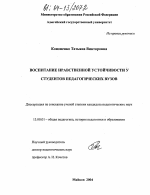 Диссертация по педагогике на тему «Воспитание нравственной устойчивости у студентов педагогических вузов», специальность ВАК РФ 13.00.01 - Общая педагогика, история педагогики и образования