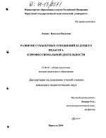 Диссертация по педагогике на тему «Развитие субъектных отношений будущего педагога к профессиональной деятельности», специальность ВАК РФ 13.00.01 - Общая педагогика, история педагогики и образования