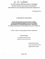 Диссертация по педагогике на тему «Проектирование модели выпускника сельскохозяйственного вуза на основе квалиметро-технологического подхода», специальность ВАК РФ 13.00.08 - Теория и методика профессионального образования