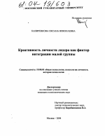 Диссертация по психологии на тему «Креативность личности лидера как фактор интеграции малой группы», специальность ВАК РФ 19.00.01 - Общая психология, психология личности, история психологии