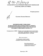 Диссертация по педагогике на тему «Формирование социально-психологического и интеллектуального компонентов физической культуры детей младшего школьного возраста», специальность ВАК РФ 13.00.04 - Теория и методика физического воспитания, спортивной тренировки, оздоровительной и адаптивной физической культуры