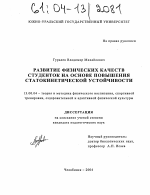 Диссертация по педагогике на тему «Развитие физических качеств студенток на основе повышения статокинетической устойчивости», специальность ВАК РФ 13.00.04 - Теория и методика физического воспитания, спортивной тренировки, оздоровительной и адаптивной физической культуры