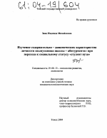 Диссертация по психологии на тему «Изучение содержательно-динамических характеристик личности "выпускника школы - абитуриента" при переходе к социальному статусу "студент вуза"», специальность ВАК РФ 19.00.13 - Психология развития, акмеология