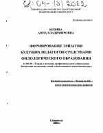 Диссертация по педагогике на тему «Формирование эмпатии будущих педагогов средствами филологического образования», специальность ВАК РФ 13.00.08 - Теория и методика профессионального образования