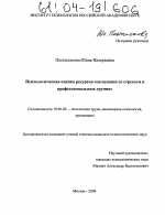 Диссертация по психологии на тему «Психологическая оценка ресурсов совладания со стрессом в профессиональных группах», специальность ВАК РФ 19.00.03 - Психология труда. Инженерная психология, эргономика.