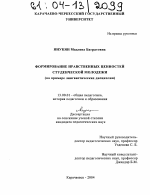 Диссертация по педагогике на тему «Формирование нравственных ценностей студенческой молодежи», специальность ВАК РФ 13.00.01 - Общая педагогика, история педагогики и образования