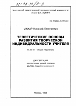 Диссертация по педагогике на тему «Теоретические основы развития творческой индивидуальности учителя», специальность ВАК РФ 13.00.01 - Общая педагогика, история педагогики и образования