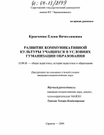 Диссертация по педагогике на тему «Развитие коммуникативной культуры учащихся в условиях гуманизации образования», специальность ВАК РФ 13.00.01 - Общая педагогика, история педагогики и образования