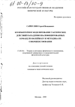 Диссертация по педагогике на тему «Компьютерное моделирование тактических действий нападения квалифицированных команд по волейболу и методика их совершенствования», специальность ВАК РФ 13.00.04 - Теория и методика физического воспитания, спортивной тренировки, оздоровительной и адаптивной физической культуры