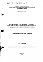 Диссертация по педагогике на тему «Педагогические основы развития образовательного процесса в условиях учебно-воспитательного комплекса», специальность ВАК РФ 13.00.01 - Общая педагогика, история педагогики и образования