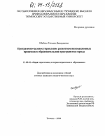 Диссертация по педагогике на тему «Программно-целевое управление развитием инновационных процессов в образовательном пространстве города», специальность ВАК РФ 13.00.01 - Общая педагогика, история педагогики и образования