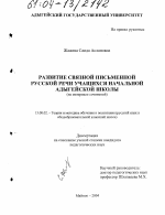 Диссертация по педагогике на тему «Развитие связной письменной русской речи учащихся начальной адыгейской школы», специальность ВАК РФ 13.00.02 - Теория и методика обучения и воспитания (по областям и уровням образования)