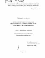 Диссертация по психологии на тему «Психологическое сопровождение преемственности развития детей на этапе "детский сад - начальная школа"», специальность ВАК РФ 19.00.07 - Педагогическая психология