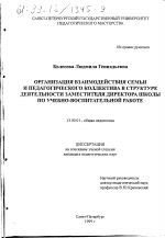 Диссертация по педагогике на тему «Организация взаимодействия семьи и педагогического коллектива в структуре деятельности заместителя директора школы по учебно-воспитательной работе», специальность ВАК РФ 13.00.01 - Общая педагогика, история педагогики и образования