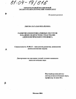 Диссертация по психологии на тему «Развитие коммуникативных ресурсов младших подростков средствами акмеологического тренинга», специальность ВАК РФ 19.00.13 - Психология развития, акмеология