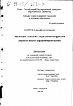 Диссертация по педагогике на тему «Реализация социально-педагогических функций реальной школы», специальность ВАК РФ 13.00.01 - Общая педагогика, история педагогики и образования