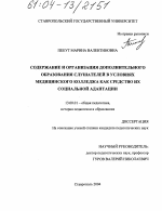 Диссертация по педагогике на тему «Содержание и организация дополнительного образования слушателей в условиях медицинского колледжа как средство их социальной адаптации», специальность ВАК РФ 13.00.01 - Общая педагогика, история педагогики и образования