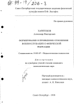 Диссертация по психологии на тему «Формирование и проявление отношения военнослужащих к физической рекреации», специальность ВАК РФ 19.00.07 - Педагогическая психология