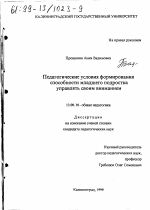 Диссертация по педагогике на тему «Педагогические условия формирования способности младшего подростка управлять своим вниманием», специальность ВАК РФ 13.00.01 - Общая педагогика, история педагогики и образования