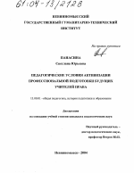 Диссертация по педагогике на тему «Педагогические условия активизации профессиональной подготовки будущих учителей права», специальность ВАК РФ 13.00.01 - Общая педагогика, история педагогики и образования