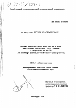 Диссертация по педагогике на тему «Социально-педагогические условия совершенствования подготовки специалиста в ВУЗе», специальность ВАК РФ 13.00.01 - Общая педагогика, история педагогики и образования