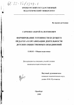 Диссертация по педагогике на тему «Формирование готовности будущего педагога к организации деятельности детских общественных объединений», специальность ВАК РФ 13.00.01 - Общая педагогика, история педагогики и образования