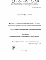 Диссертация по педагогике на тему «Развитие мыслительных способностей на начальном этапе обучения иностранным языкам», специальность ВАК РФ 13.00.01 - Общая педагогика, история педагогики и образования