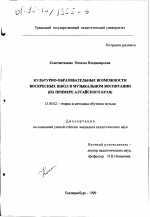 Диссертация по педагогике на тему «Культурно-образовательные возможности воскресных школ в музыкальном воспитании», специальность ВАК РФ 13.00.02 - Теория и методика обучения и воспитания (по областям и уровням образования)