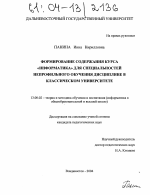 Диссертация по педагогике на тему «Формирование содержания курса "Информатика" для специальностей непрофильного обучения дисциплине в классическом университете», специальность ВАК РФ 13.00.02 - Теория и методика обучения и воспитания (по областям и уровням образования)