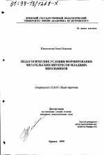 Диссертация по педагогике на тему «Педагогические условия формирования читательских интересов младших школьников», специальность ВАК РФ 13.00.01 - Общая педагогика, история педагогики и образования