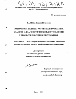 Диссертация по педагогике на тему «Подготовка будущего учителя начальных классов к диагностической деятельности в процессе обучения математике», специальность ВАК РФ 13.00.02 - Теория и методика обучения и воспитания (по областям и уровням образования)