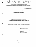 Диссертация по педагогике на тему «Педагогическая профилактика девиантного поведения учащихся школы», специальность ВАК РФ 13.00.01 - Общая педагогика, история педагогики и образования