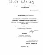 Диссертация по педагогике на тему «Психолого-педагогические особенности управления инновационными процессами в системе регионального профессионального образования», специальность ВАК РФ 13.00.01 - Общая педагогика, история педагогики и образования