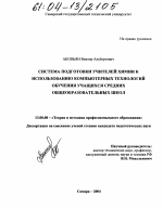 Диссертация по педагогике на тему «Система подготовки учителей химии к использованию компьютерных технологий обучения учащихся средних общеобразовательных школ», специальность ВАК РФ 13.00.08 - Теория и методика профессионального образования