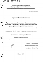 Диссертация по педагогике на тему «Формирование представлений об автоматизации получения и обработки экспериментальных данных при профильном обучении информатике», специальность ВАК РФ 13.00.02 - Теория и методика обучения и воспитания (по областям и уровням образования)