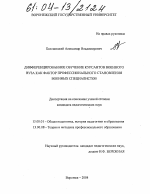 Диссертация по педагогике на тему «Дифференцированное обучение курсантов военного вуза как фактор профессионального становления военных специалистов», специальность ВАК РФ 13.00.01 - Общая педагогика, история педагогики и образования