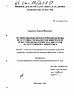 Диссертация по педагогике на тему «Организационно-педагогические основы подготовки специалистов физической культуры в педагогическом колледже на базе учебного комплекса», специальность ВАК РФ 13.00.04 - Теория и методика физического воспитания, спортивной тренировки, оздоровительной и адаптивной физической культуры