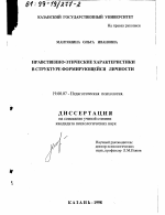 Диссертация по психологии на тему «Нравственно-этические характеристики в структуре формирующейся личности», специальность ВАК РФ 19.00.07 - Педагогическая психология