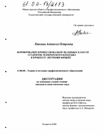 Диссертация по педагогике на тему «Формирование профессионально значимых качеств студентов технического колледжа в процессе обучения физике», специальность ВАК РФ 13.00.08 - Теория и методика профессионального образования