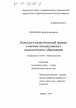 Диссертация по педагогике на тему «Психолого-педагогический тренинг в системе послевузовского педагогического образования», специальность ВАК РФ 13.00.01 - Общая педагогика, история педагогики и образования