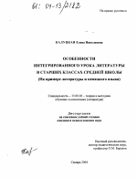 Диссертация по педагогике на тему «Особенности интегрированного урока литературы в старших классах средней школы», специальность ВАК РФ 13.00.02 - Теория и методика обучения и воспитания (по областям и уровням образования)