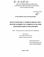 Диссертация по педагогике на тему «Педагогические условия развития творческой активности учащихся в системе дополнительного образования», специальность ВАК РФ 13.00.01 - Общая педагогика, история педагогики и образования