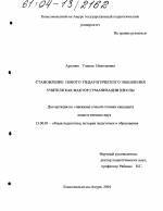 Диссертация по педагогике на тему «Становление нового педагогического мышления учителя как фактор гуманизации школы», специальность ВАК РФ 13.00.01 - Общая педагогика, история педагогики и образования