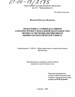 Диссертация по педагогике на тему «Подготовка старшеклассников к военно-профессиональной деятельности в процессе обучения дисциплинам физико-математического цикла», специальность ВАК РФ 13.00.01 - Общая педагогика, история педагогики и образования