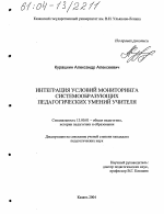 Диссертация по педагогике на тему «Интеграция условий мониторинга системообразующих педагогических умений учителя», специальность ВАК РФ 13.00.01 - Общая педагогика, история педагогики и образования