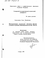 Диссертация по педагогике на тему «Интегративная технология обучения физике учащихся средней общеобразовательной школы», специальность ВАК РФ 13.00.02 - Теория и методика обучения и воспитания (по областям и уровням образования)