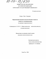 Диссертация по психологии на тему «Рефлексивный механизм психологической готовности личности к самоопределению», специальность ВАК РФ 19.00.01 - Общая психология, психология личности, история психологии