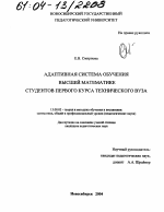 Диссертация по педагогике на тему «Адаптивная система обучения высшей математике студентов первого курса технического вуза», специальность ВАК РФ 13.00.02 - Теория и методика обучения и воспитания (по областям и уровням образования)